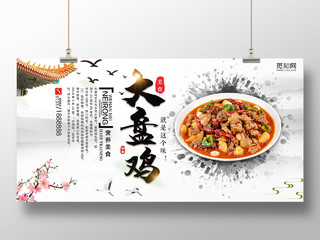 简约中国风大盘鸡美食宣传展板